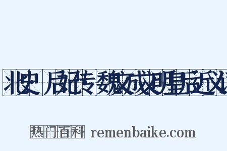 北史·后妃传·魏文成文明皇后近义词是什么意思的图片